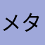 メタボアライグマ