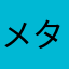 メタボリック係長