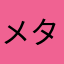 メタボ伍長