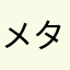 メタモーゼ