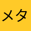 メタルキアソリット