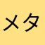 メタルギア神