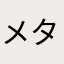 メタルクウラっっっ