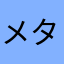 メタルシティ