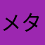 メタルゾーマ