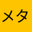 メタルメタルメダル