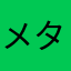 メタル99