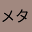 メタンフェタミン