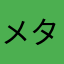 メタンメタトンメタトロン