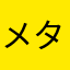 メタ人