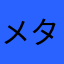 メタ王