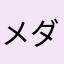 メダイのコイン