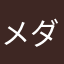 メダカな親父