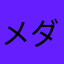 メダカのメダカ