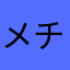 メチル水銀