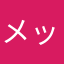 メッシのめし