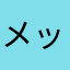 メッセ専