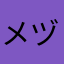 メヅɢɨ̇ʐɛʍメヅ