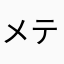 メテア
