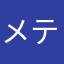 メテオラ(^_−)−☆