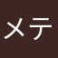 メテオー