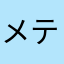 メテオ444