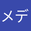 メデ