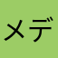メデューサ萌え