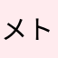 メトロチャイム