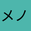 メノーサ