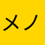 メノ太郎