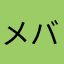 メバエタメ