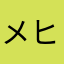 メヒア様々やー