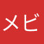 メビたん
