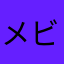 メビウス⑴