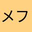 メフィスト3世