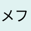 メフィレス様