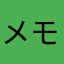 メモの鬼