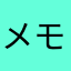 メモは大切
