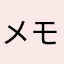 メモオフ依存性