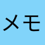 メモタロー