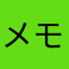 メモリの無駄