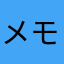メモ取り大好き