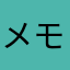 メモ大事