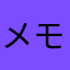 メモ好き