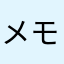 メモ帳探し丸