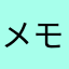 メモkam