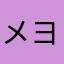 メヨーヨ
