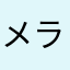 メラ★