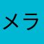 メラゾーマ花田